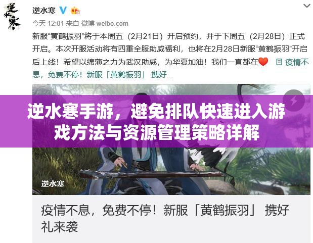 逆水寒手游，避免排队快速进入游戏方法与资源管理策略详解