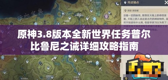 原神3.8版本全新世界任务普尔比鲁尼之诫详细攻略指南