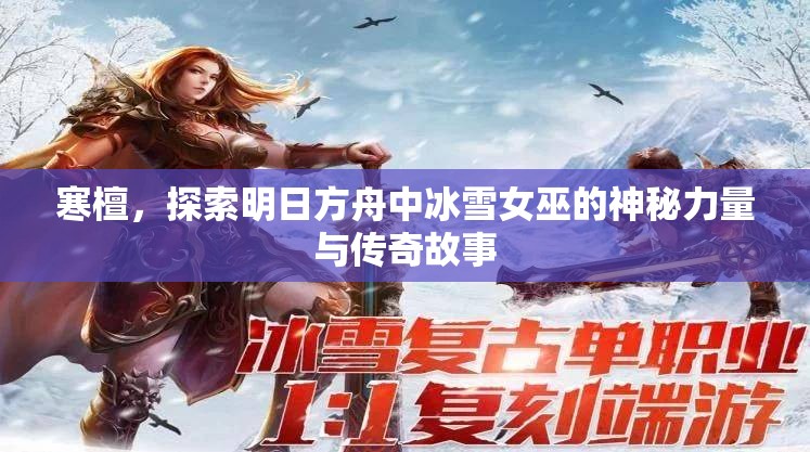 寒檀，探索明日方舟中冰雪女巫的神秘力量与传奇故事
