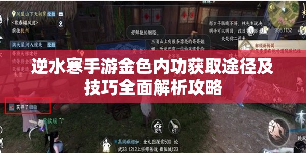 逆水寒手游金色内功获取途径及技巧全面解析攻略