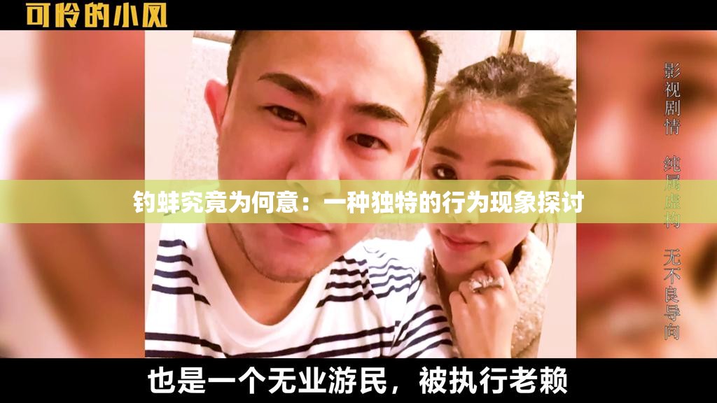钓蚌究竟为何意：一种独特的行为现象探讨