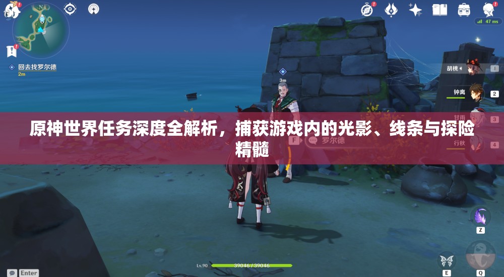 原神世界任务深度全解析，捕获游戏内的光影、线条与探险精髓