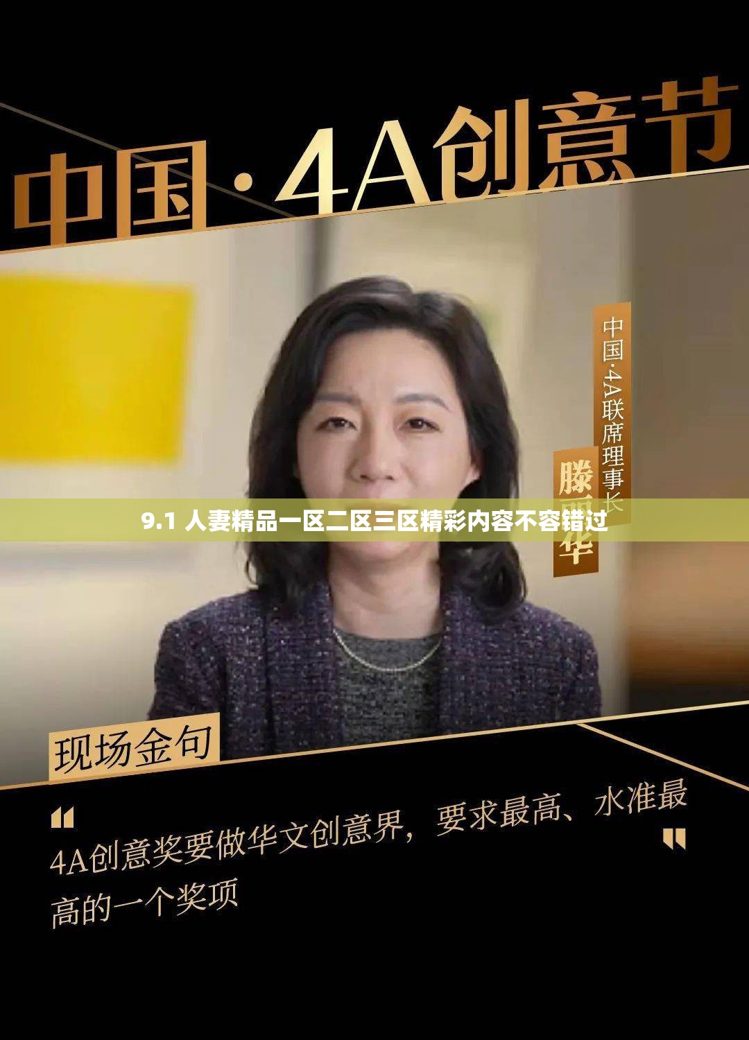 9.1 人妻精品一区二区三区精彩内容不容错过