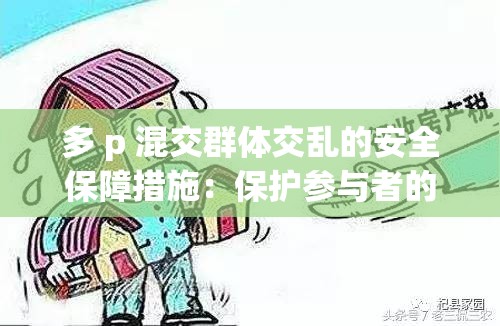 多 p 混交群体交乱的安全保障措施：保护参与者的关键要点