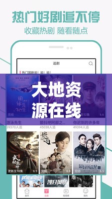 大地资源在线观看免费高清电视剧：丰富影视资源，畅享视觉盛宴