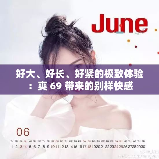 好大、好长、好紧的极致体验：爽 69 带来的别样快感