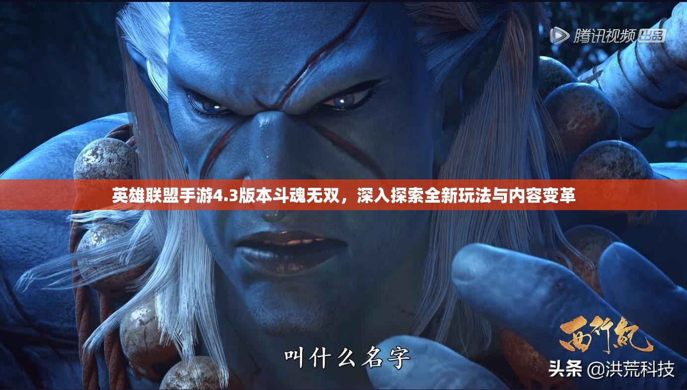 英雄联盟手游4.3版本斗魂无双，深入探索全新玩法与内容变革