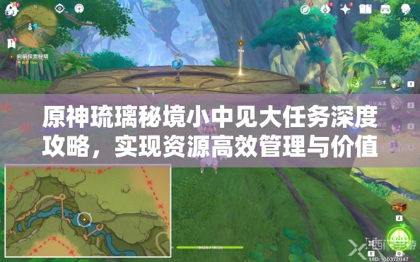 原神琉璃秘境小中见大任务深度攻略，实现资源高效管理与价值最大化策略