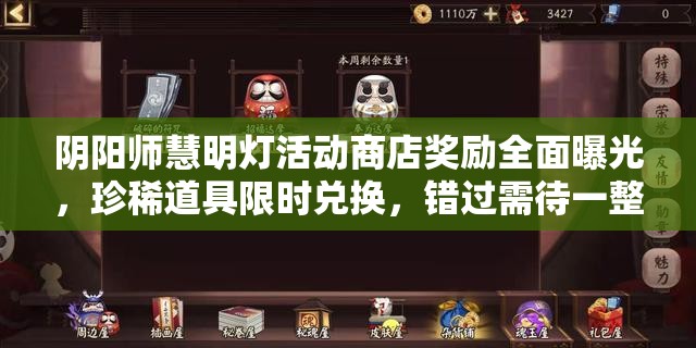 阴阳师慧明灯活动商店奖励全面曝光，珍稀道具限时兑换，错过需待一整年！