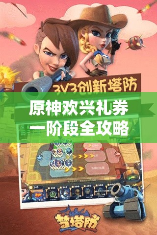 原神欢兴礼券一阶段全攻略，助你轻松解锁琉形蜃境中的秘密宝藏