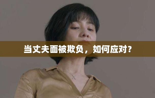 当丈夫面被欺负，如何应对？