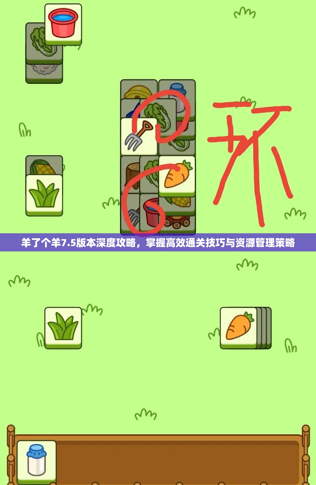 羊了个羊7.5版本深度攻略，掌握高效通关技巧与资源管理策略