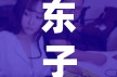 东子一夜疯狂玩弄白洁达 7 次的惊人画面