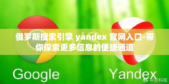 俄罗斯搜索引擎 yandex 官网入口-带你探索更多信息的便捷通道