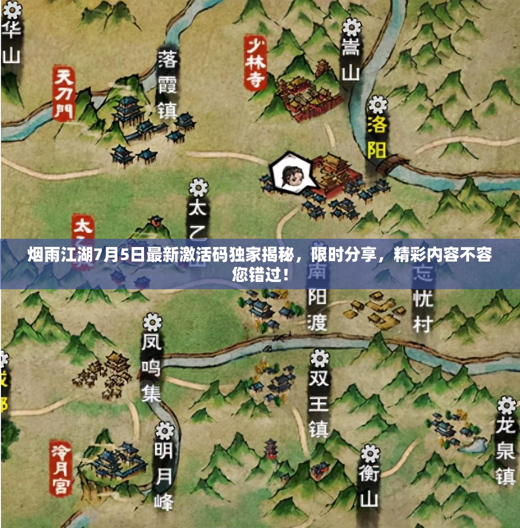 烟雨江湖7月5日最新激活码独家揭秘，限时分享，精彩内容不容您错过！