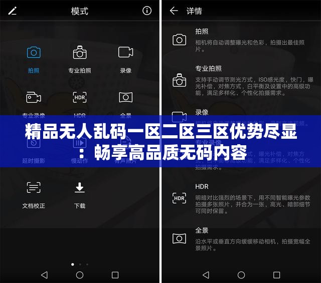 精品无人乱码一区二区三区优势尽显：畅享高品质无码内容