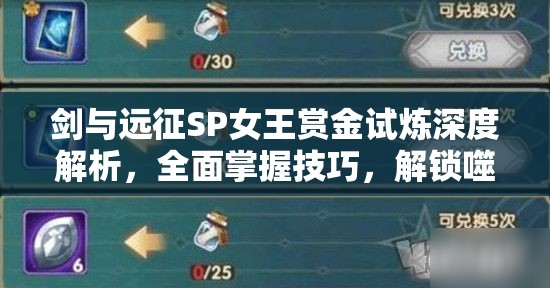 剑与远征SP女王赏金试炼深度解析，全面掌握技巧，解锁噬星女王终极试炼攻略