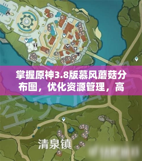 掌握原神3.8版慕风蘑菇分布图，优化资源管理，高效采集攻略