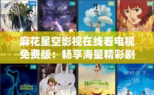 麻花星空影视在线看电视免费版：畅享海量精彩剧集的绝佳选择