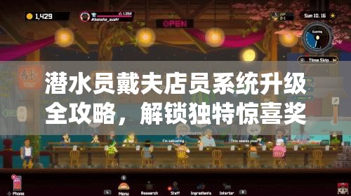 潜水员戴夫店员系统升级全攻略，解锁独特惊喜奖励与全新技能