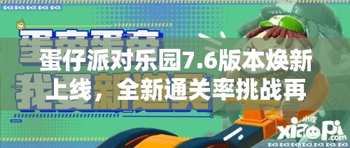 蛋仔派对乐园7.6版本焕新上线，全新通关率挑战再度激情启航