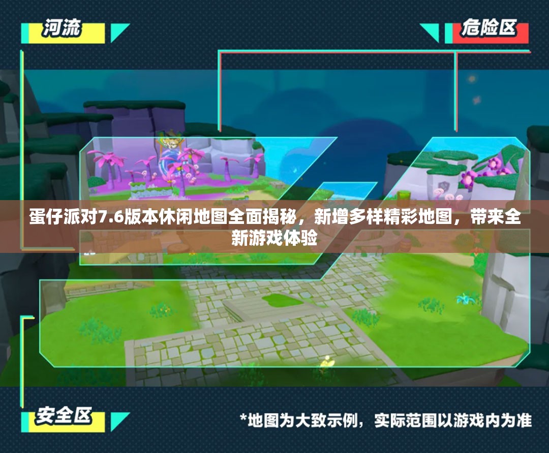 蛋仔派对7.6版本休闲地图全面揭秘，新增多样精彩地图，带来全新游戏体验