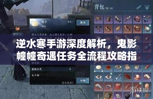 逆水寒手游深度解析，鬼影幢幢奇遇任务全流程攻略指南