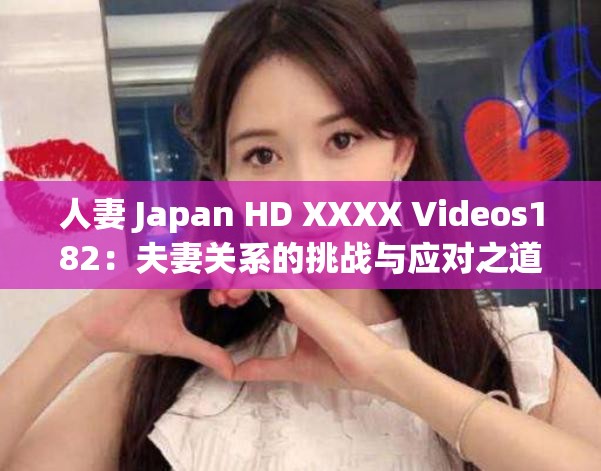 人妻 Japan HD XXXX Videos182：夫妻关系的挑战与应对之道