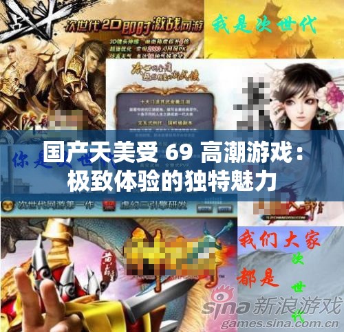 国产天美受 69 高潮游戏：极致体验的独特魅力