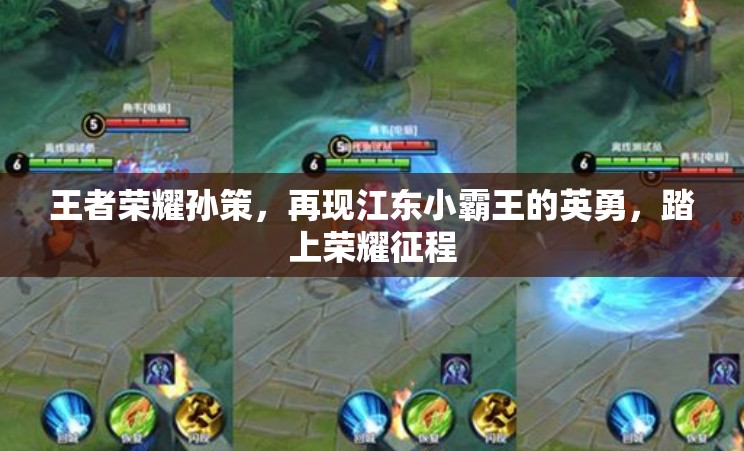 王者荣耀孙策，再现江东小霸王的英勇，踏上荣耀征程
