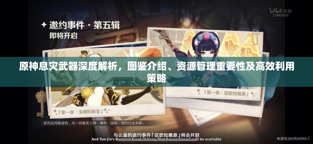 原神息灾武器深度解析，图鉴介绍、资源管理重要性及高效利用策略