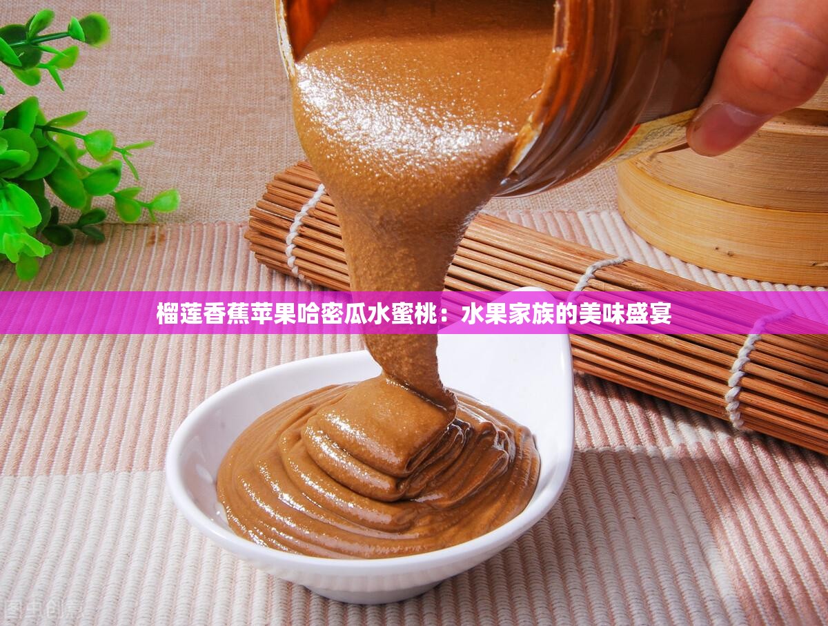 榴莲香蕉苹果哈密瓜水蜜桃：水果家族的美味盛宴