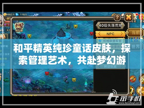 和平精英纯珍童话皮肤，探索管理艺术，共赴梦幻游戏之旅
