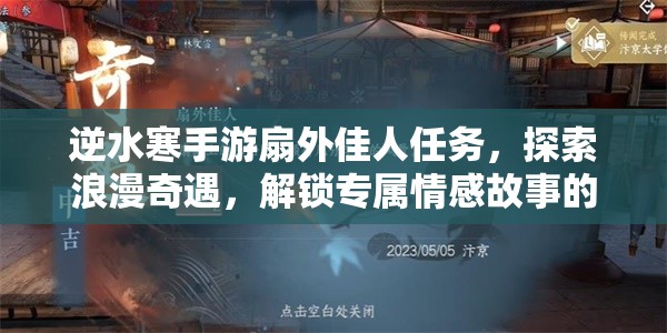 逆水寒手游扇外佳人任务，探索浪漫奇遇，解锁专属情感故事的钥匙