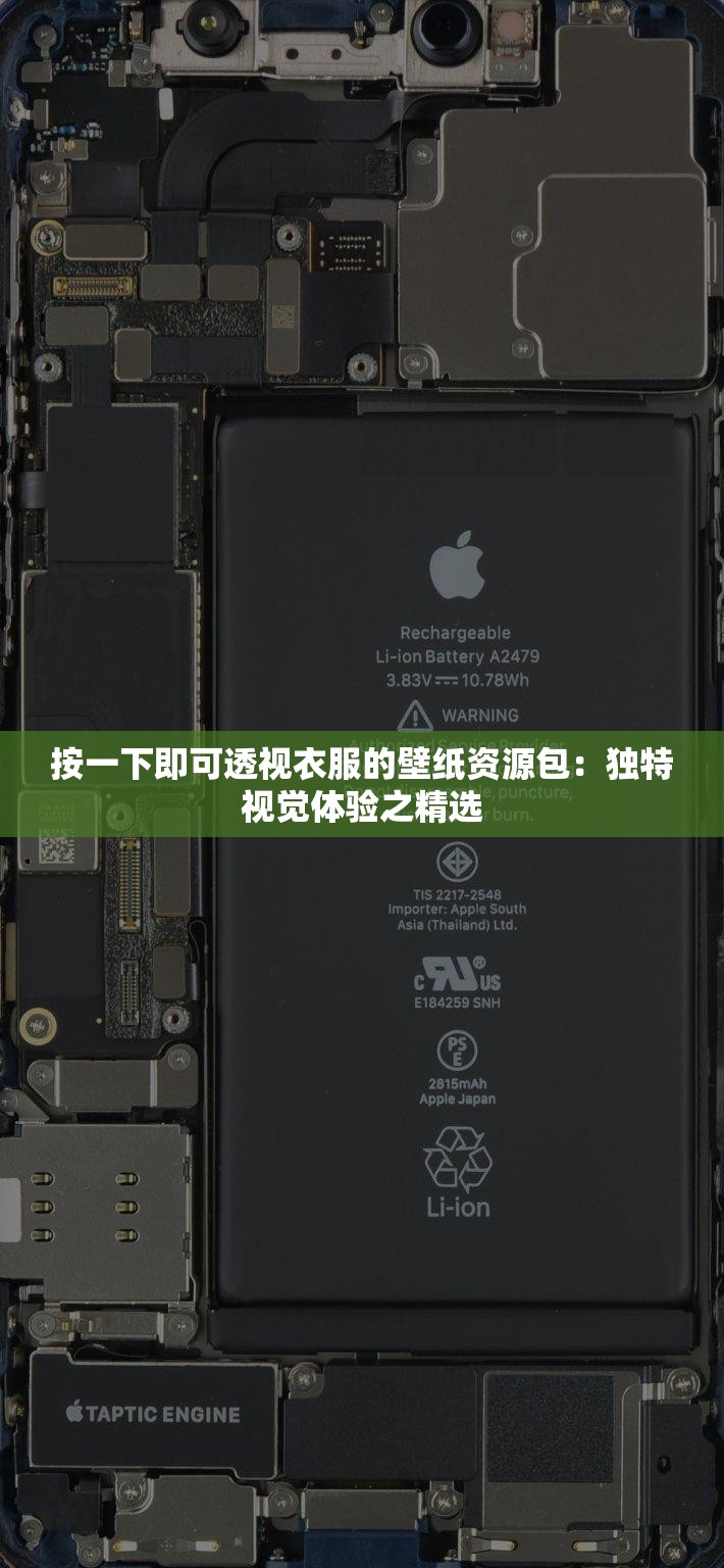 按一下即可透视衣服的壁纸资源包：独特视觉体验之精选