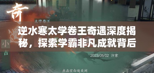 逆水寒太学卷王奇遇深度揭秘，探索学霸非凡成就背后的成长秘密与历程