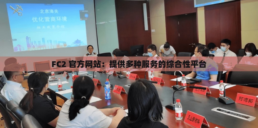 FC2 官方网站：提供多种服务的综合性平台