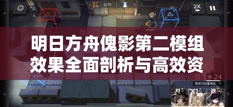 明日方舟傀影第二模组效果全面剖析与高效资源管理策略指南