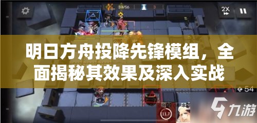 明日方舟投降先锋模组，全面揭秘其效果及深入实战应用解析