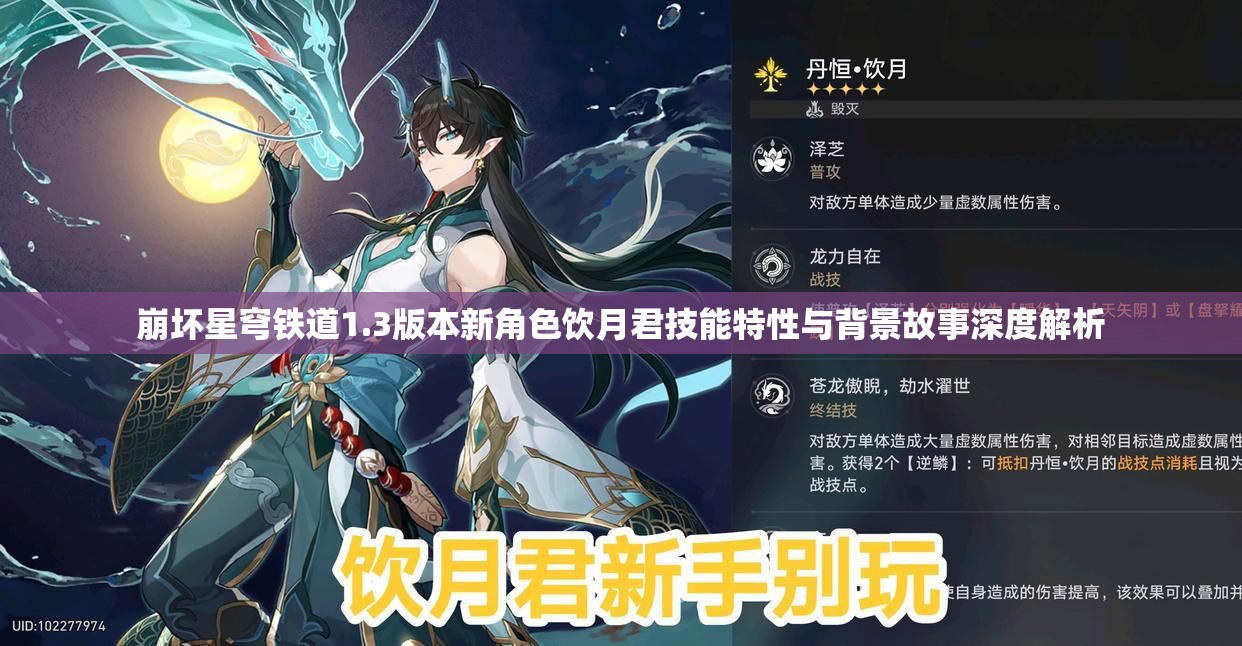 崩坏星穹铁道1.3版本新角色饮月君技能特性与背景故事深度解析