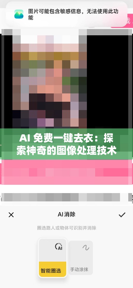 AI 免费一键去衣：探索神奇的图像处理技术