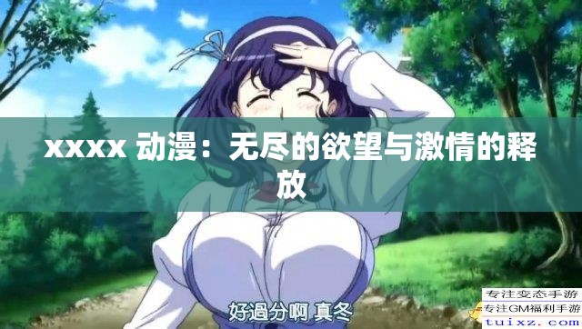 xxxx 动漫：无尽的欲望与激情的释放
