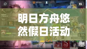 明日方舟悠然假日活动，蜜蜡高效获取方法与全面资源管理策略解析