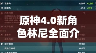 原神4.0新角色林尼全面介绍，火系弓箭角色，兼具高额伤害与资源管理重要性
