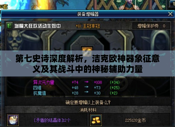 第七史诗深度解析，洁克欧神器象征意义及其战斗中的神秘辅助力量