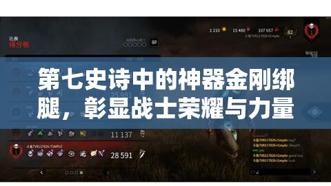 第七史诗中的神器金刚绑腿，彰显战士荣耀与力量的终极象征