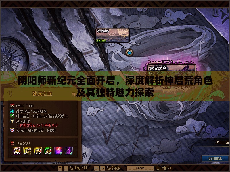 阴阳师新纪元全面开启，深度解析神启荒角色及其独特魅力探索
