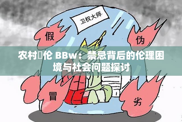 农村亂伦 BBw：禁忌背后的伦理困境与社会问题探讨