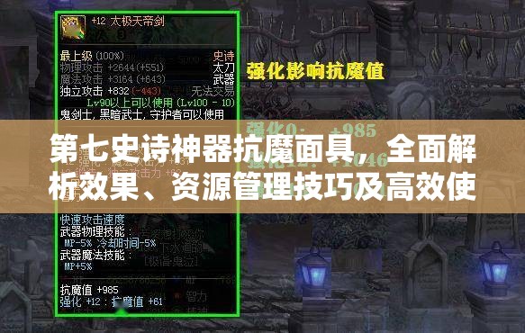 第七史诗神器抗魔面具，全面解析效果、资源管理技巧及高效使用防浪费策略