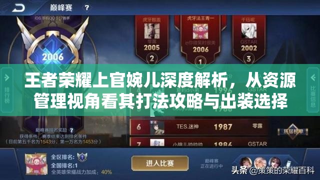 王者荣耀上官婉儿深度解析，从资源管理视角看其打法攻略与出装选择